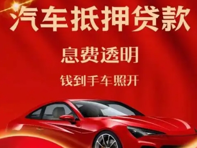 万安良好口碑的汽车抵押贷款公司推荐